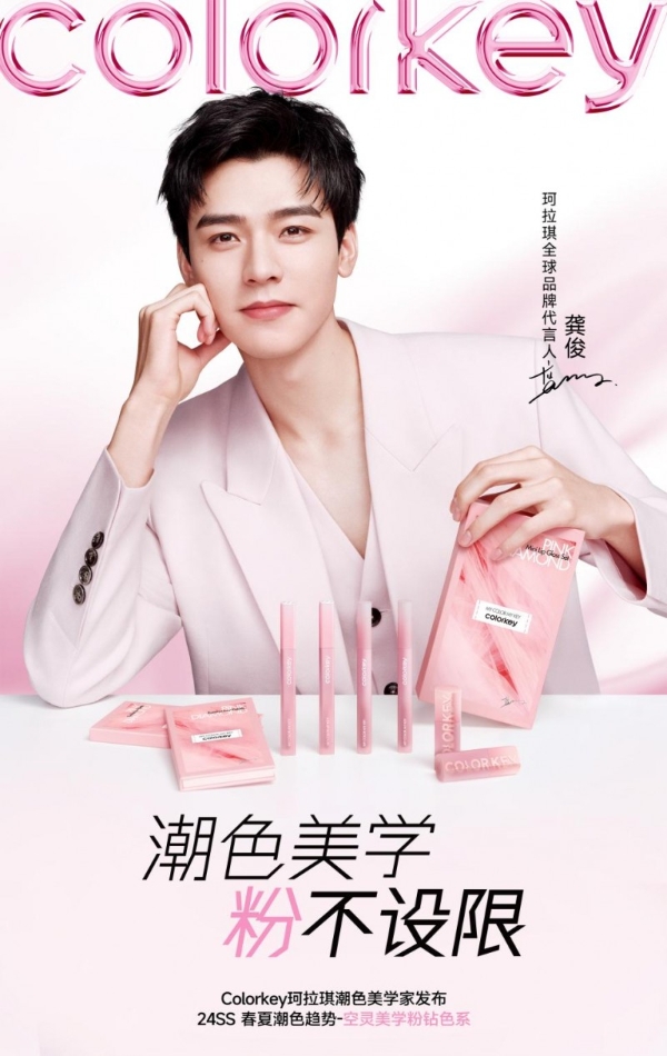 Colorkey珂拉琪携全球品牌代言人龚俊 共绘品牌升级潮色美学新篇章