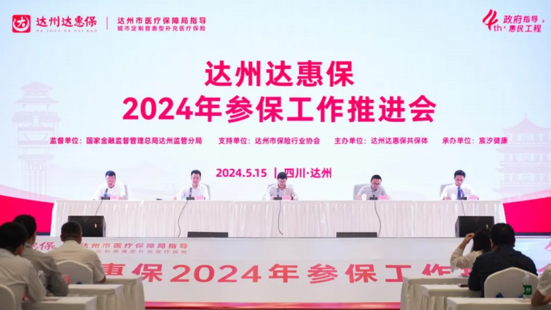 2024年“达州达惠保”正式上线!政府指导,保障升级!