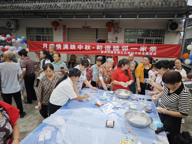 月满情满映中秋·和谐睦邻一家亲——彭州市桂花镇红石桥村开展中秋节主题活动 月满情满映中秋·和谐睦邻一家亲——彭州市桂花镇红石桥村开展中秋节主题活动