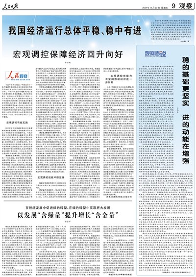 人民日报整版观察:我国经济运行总体平稳、稳中有进 人民日报整版观察:我国经济运行总体平稳、稳中有进
