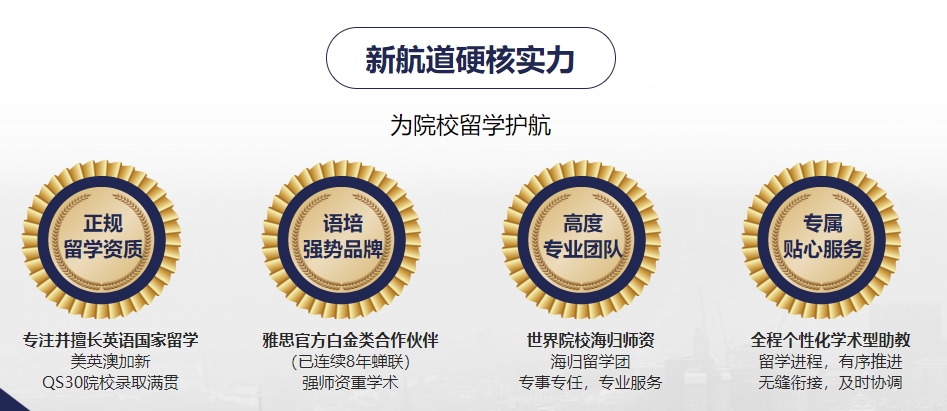 新航道英国留学服务： 一站式护航您的英伦名校之路