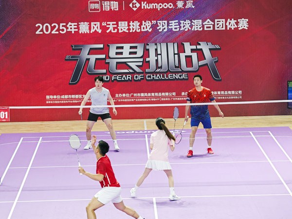 薰风“无畏挑战”羽毛球混合团体赛成都站圆满收官 全民羽球热潮席卷全城