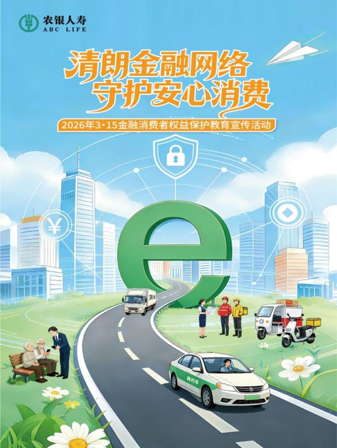 农银人寿四川分公司积极开展2026年3·15金融消费者权益保护教育宣传活动
