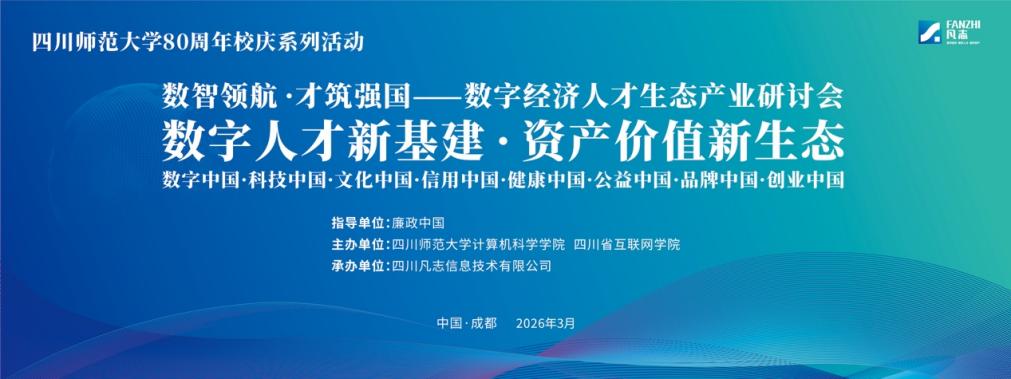 “数智领航·才筑强国”数字<a href=http://www.xwkx.net/Finance/9/ target=_blank class=infotextkey>经济</a>人才生态产业研讨会在蓉举行 “数智领航·才筑强国”数字经济人才生态产业研讨会在蓉举行