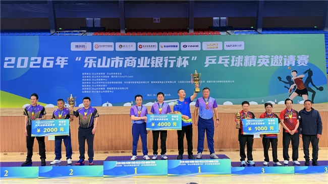 巅峰对决落幕！2026“乐山市商业银行杯”  乒乓球精英邀请赛圆满收官