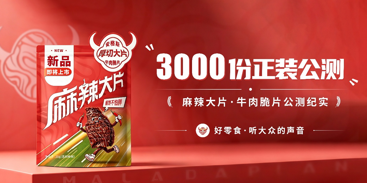 3000份“麻辣大片”免费派样，老川东用真实反馈打磨新一代川味零食