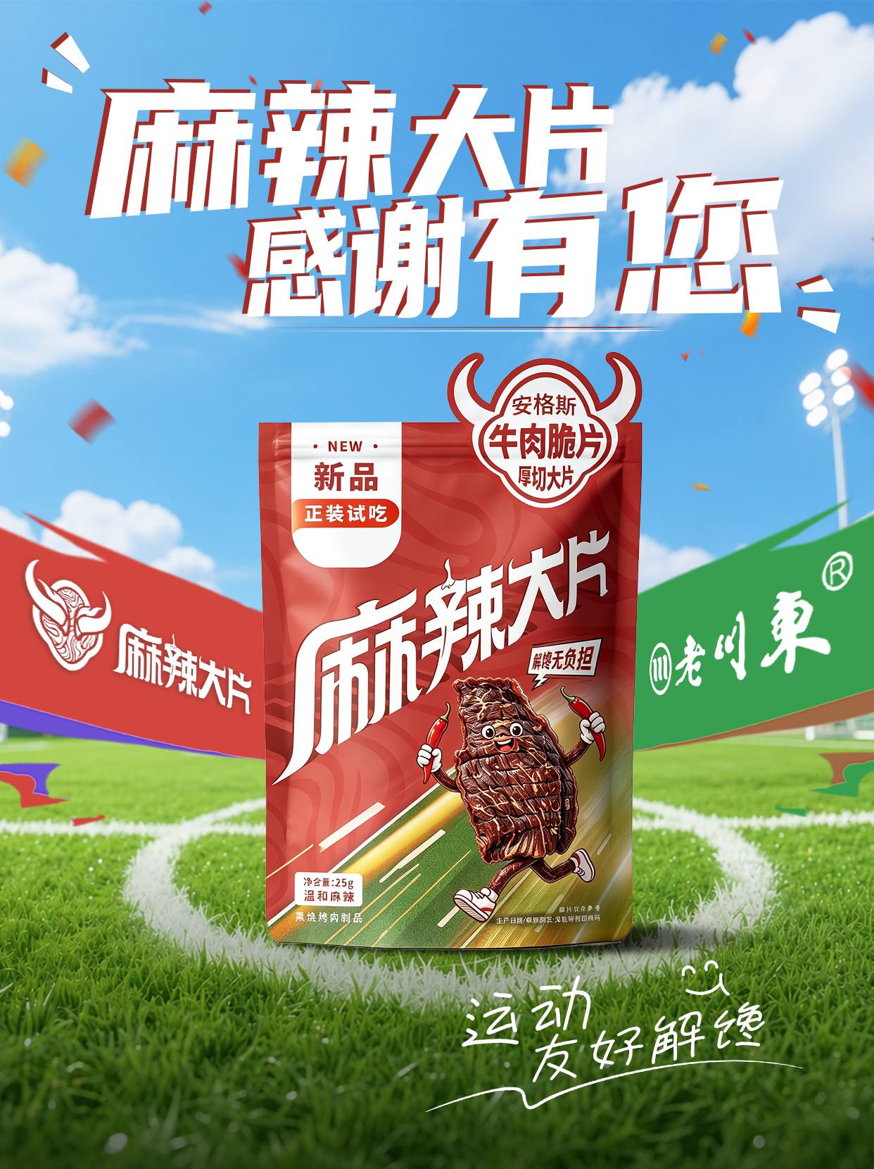 3000份“麻辣大片”免费派样，老川东用真实反馈打磨新一代川味零食