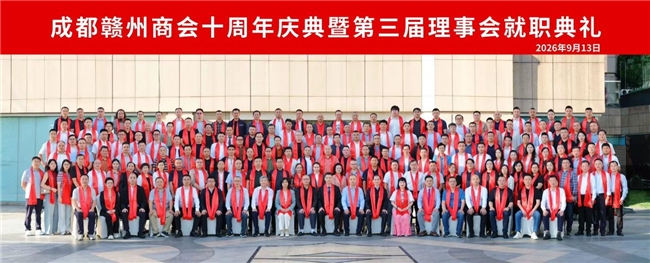 成都赣州商会十周年庆典暨第三届理事会就职典礼成功举办！