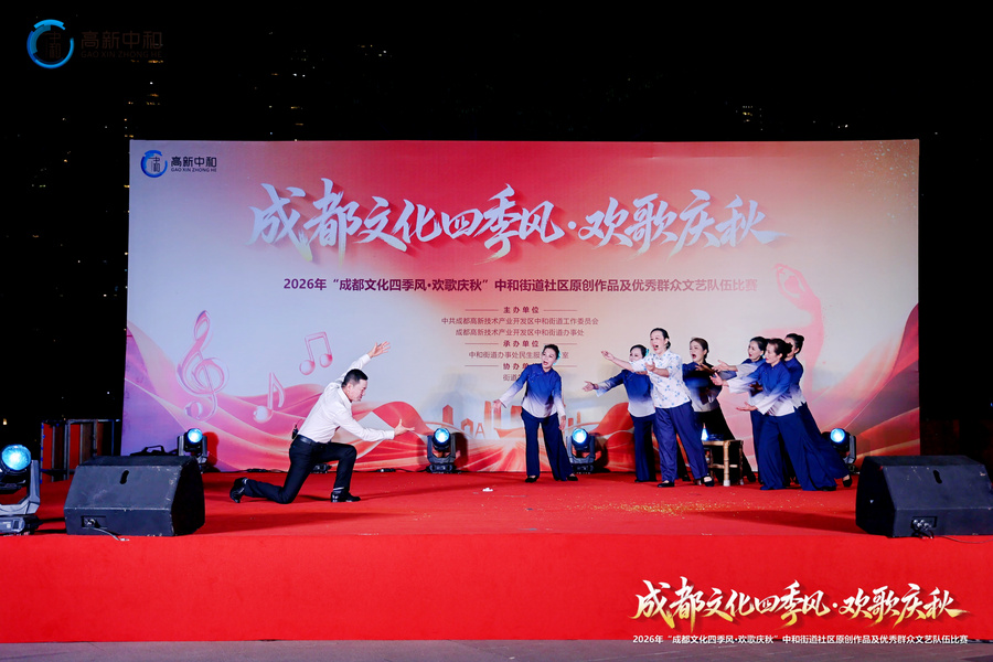 2026年“成都文化四季风·欢歌庆秋”系列文化活动暨中和街道社区原创作品及优秀群众文艺队伍比赛 2026年“成都文化四季风·欢歌庆秋”系列文化活动暨中和街道社区原创作品及优秀群众文艺队伍比赛