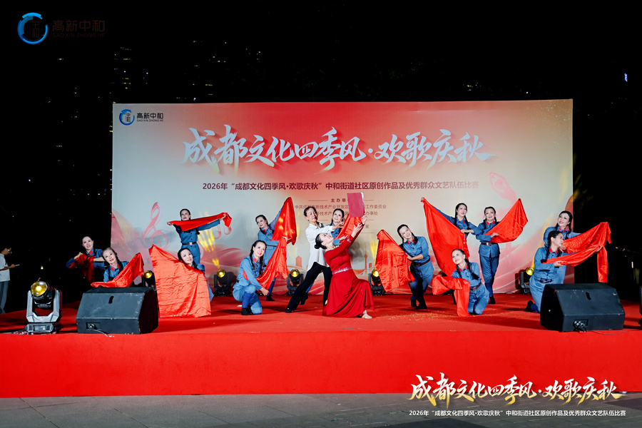 2026年“成都文化四季风·欢歌庆秋”系列文化活动暨中和街道社区原创作品及优秀群众文艺队伍比赛 2026年“成都文化四季风·欢歌庆秋”系列文化活动暨中和街道社区原创作品及优秀群众文艺队伍比赛