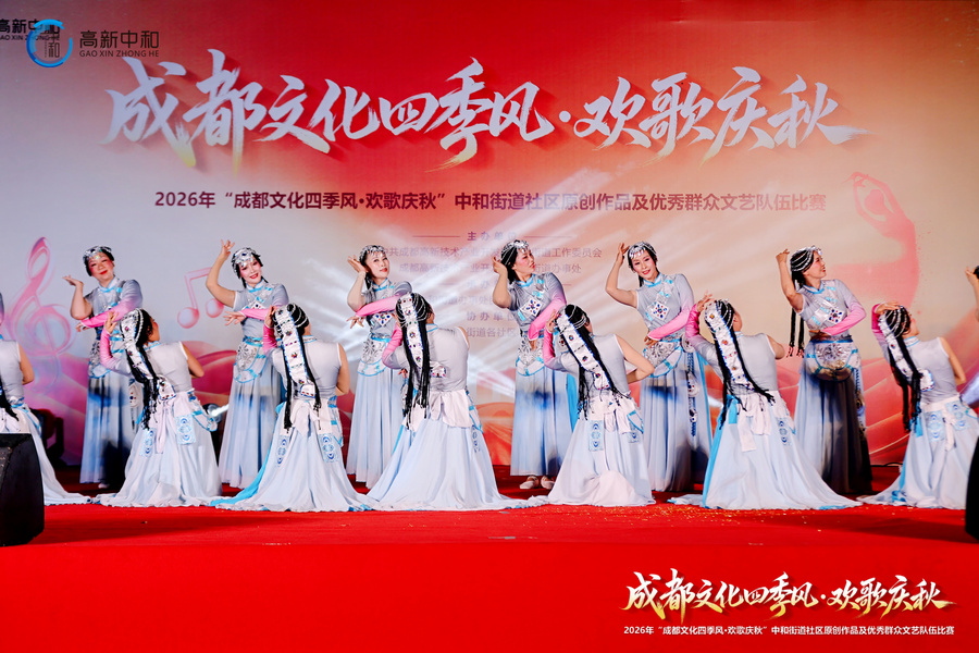 2026年“成都文化四季风·欢歌庆秋”系列文化活动暨中和街道社区原创作品及优秀群众文艺队伍比赛 2026年“成都文化四季风·欢歌庆秋”系列文化活动暨中和街道社区原创作品及优秀群众文艺队伍比赛