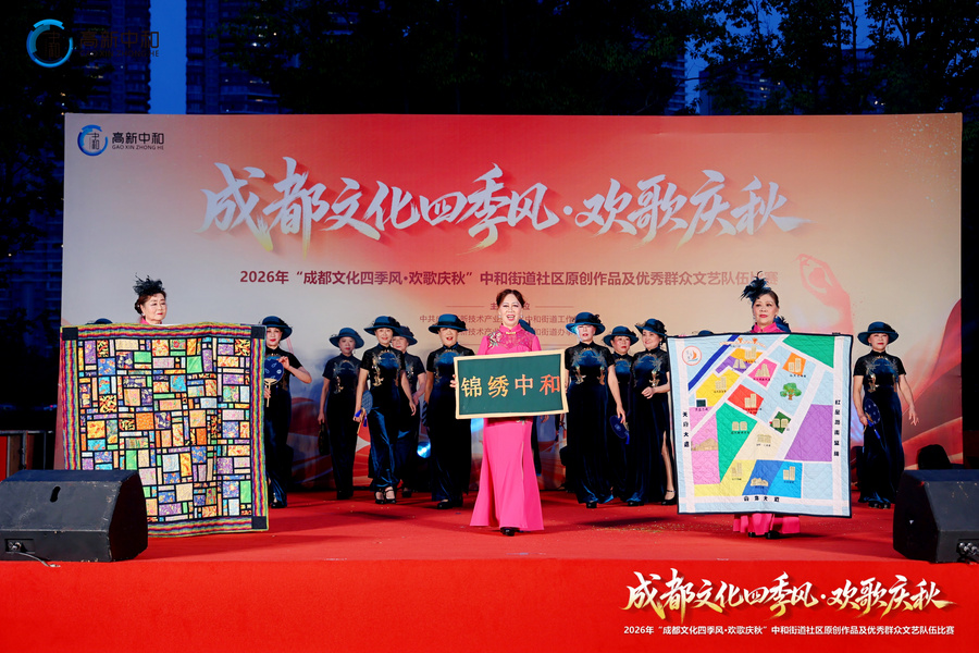 2026年“成都文化四季风·欢歌庆秋”系列文化活动暨中和街道社区原创作品及优秀群众文艺队伍比赛 2026年“成都文化四季风·欢歌庆秋”系列文化活动暨中和街道社区原创作品及优秀群众文艺队伍比赛