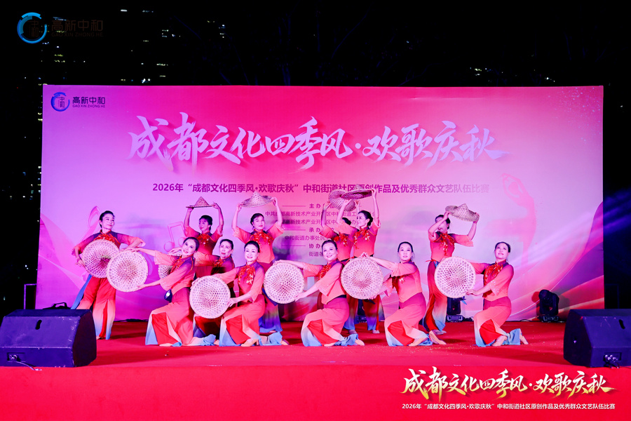 2026年“成都文化四季风·欢歌庆秋”系列文化活动暨中和街道社区原创作品及优秀群众文艺队伍比赛 2026年“成都文化四季风·欢歌庆秋”系列文化活动暨中和街道社区原创作品及优秀群众文艺队伍比赛