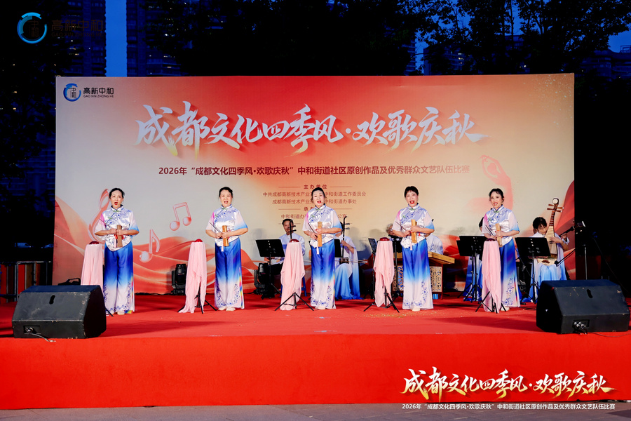 2026年“成都文化四季风·欢歌庆秋”系列文化活动暨中和街道社区原创作品及优秀群众文艺队伍比赛 2026年“成都文化四季风·欢歌庆秋”系列文化活动暨中和街道社区原创作品及优秀群众文艺队伍比赛