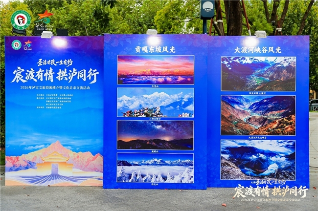 “宸渡有情・拱泸同行”泸定文旅推介活动在杭州拱墅举行 “宸渡有情・拱泸同行”泸定文旅推介活动在杭州拱墅举行