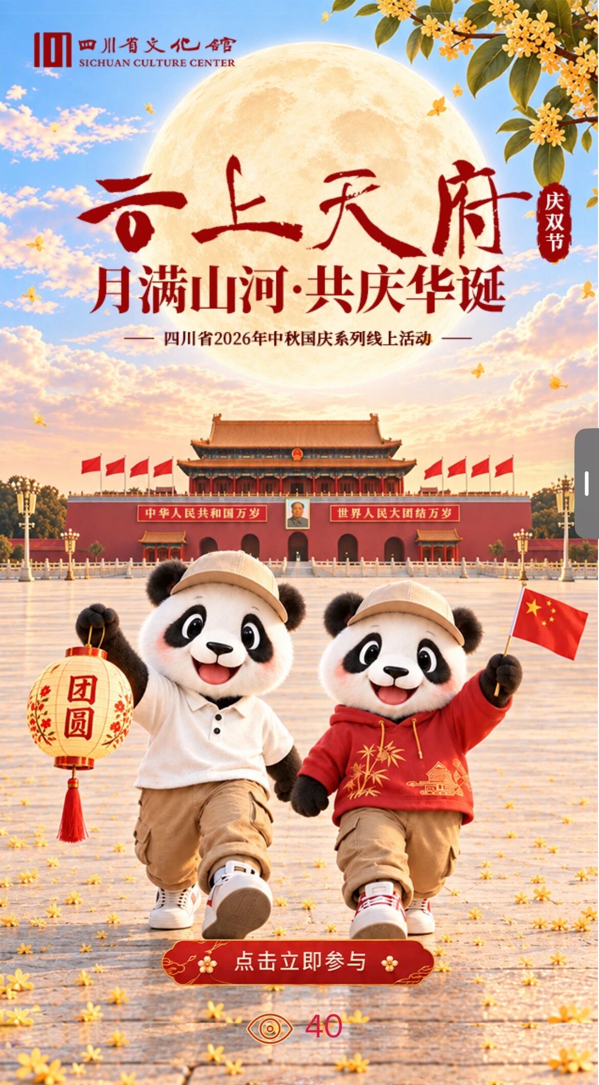 月满华诞·云端赴约——四川省2026年中秋国庆双节系列线上活动火热进行中 月满华诞·云端赴约——四川省2026年中秋国庆双节系列线上活动火热进行中