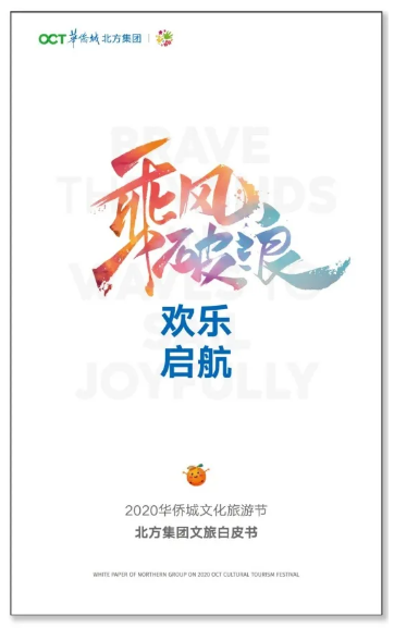 2020华侨城文化旅游节沐夏入醉秋 北方分会场欢乐不停歇