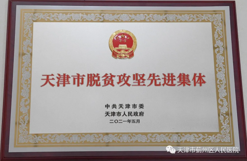 喜讯!蓟州区人民医院荣获市级表彰 喜讯!蓟州区人民医院荣获市级表彰
