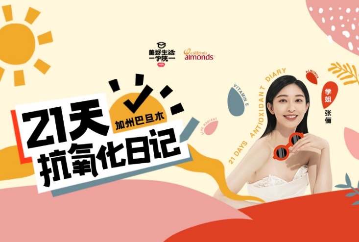瞄准健康爱美人群，加州巴旦木携手小红书共创“21天抗氧化日记”