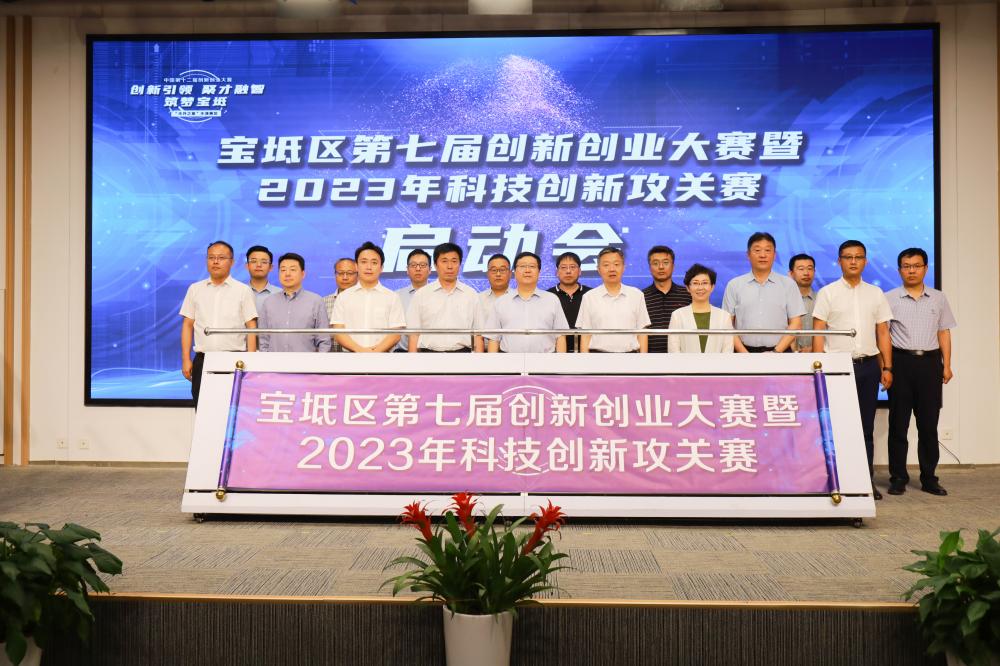 宝坻区第七届创新创业大赛暨2023年科技创新攻关赛启动