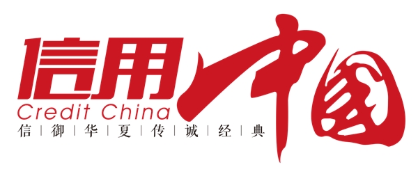 天津市爱德科技发展有限公司入围《信用中国》栏目