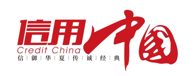 天津联德国际货运代理有限公司入围《信用中国》栏目