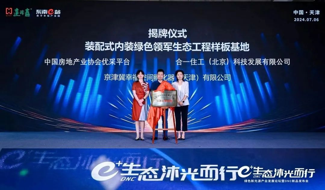 e+生态 沐光而行——绿色新光源产业发展论坛暨DNC新品发布会在东南e站成功举办