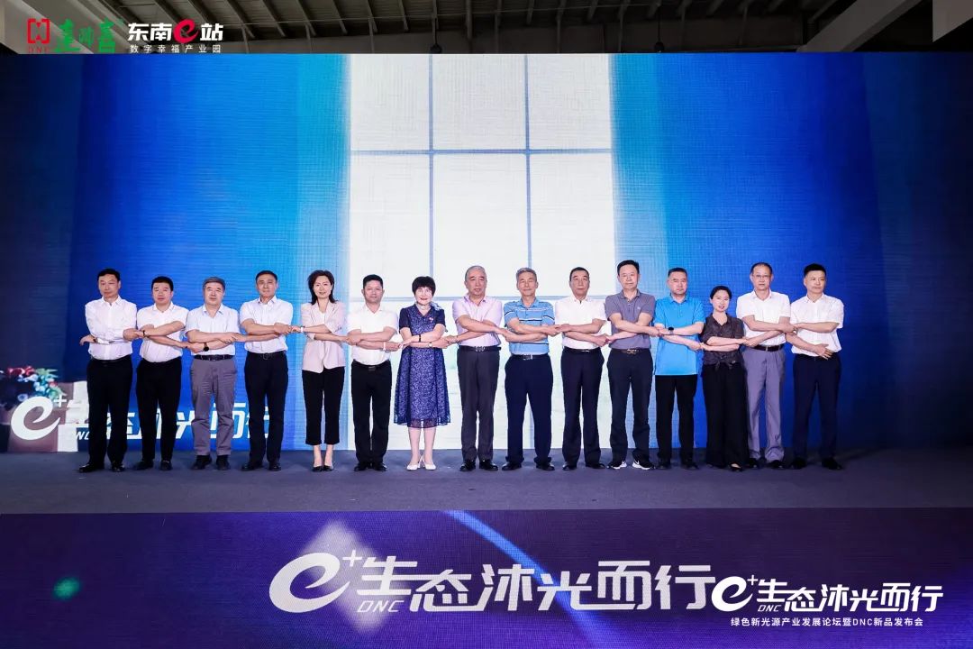 e+生态 沐光而行——绿色新光源产业发展论坛暨DNC新品发布会在东南e站成功举办