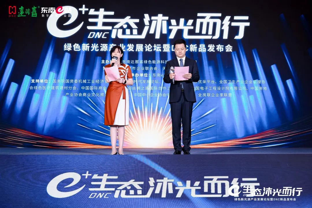 e+生态 沐光而行——绿色新光源产业发展论坛暨DNC新品发布会在东南e站成功举办