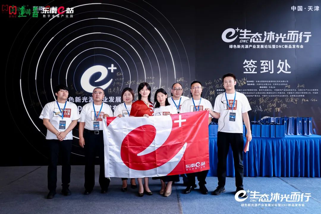e+生态 沐光而行——绿色新光源产业发展论坛暨DNC新品发布会在东南e站成功举办