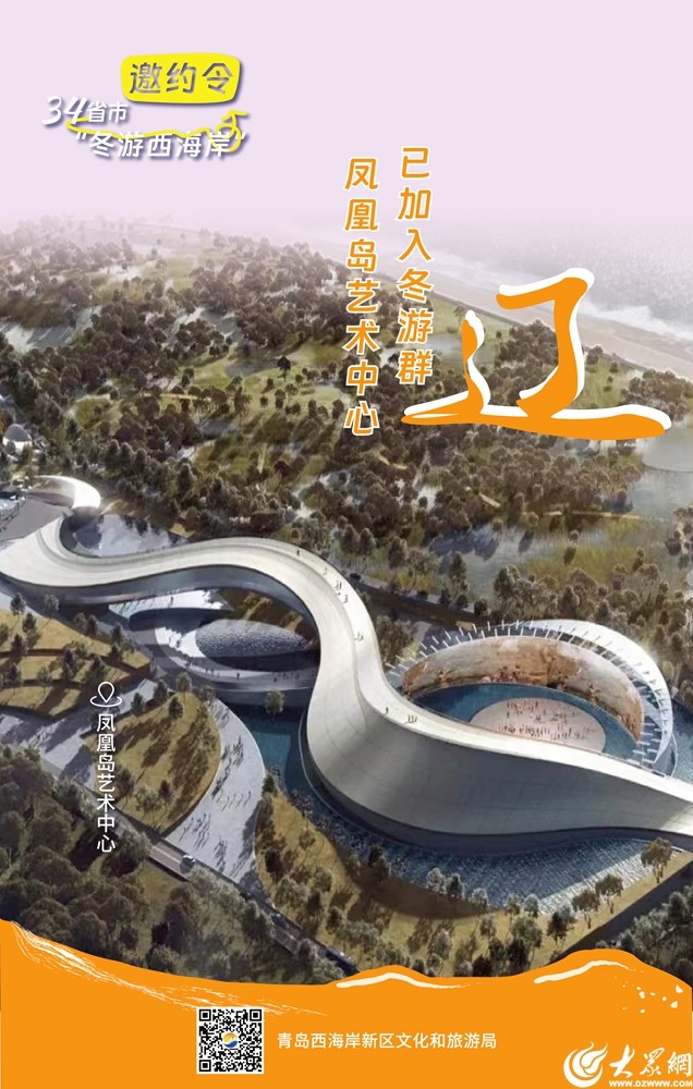 @全国的家人们,一起在青岛西海岸新区冬游吧! @全国的家人们,一起在青岛西海岸新区冬游吧!