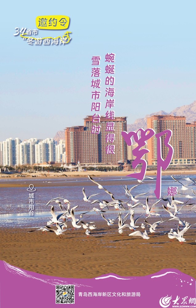 @全国的家人们,一起在青岛西海岸新区冬游吧! @全国的家人们,一起在青岛西海岸新区冬游吧!