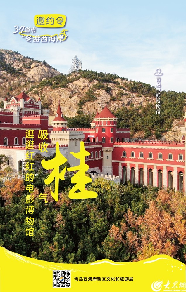 @全国的家人们,一起在青岛西海岸新区冬游吧! @全国的家人们,一起在青岛西海岸新区冬游吧!