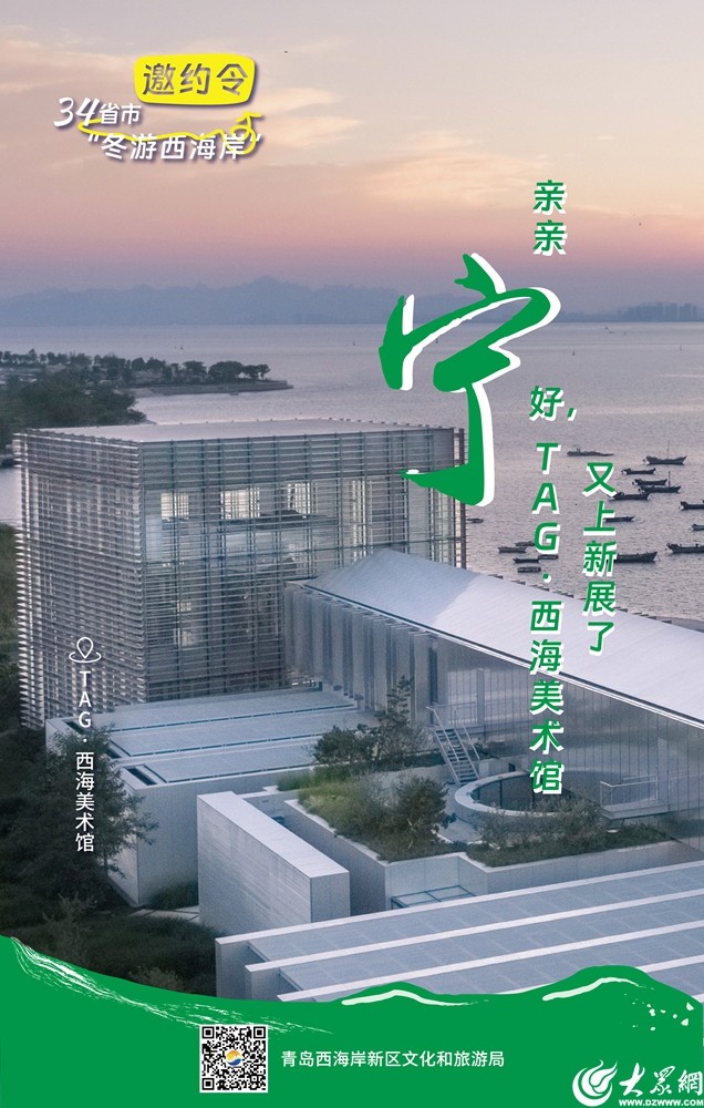 @全国的家人们,一起在青岛西海岸新区冬游吧! @全国的家人们,一起在青岛西海岸新区冬游吧!