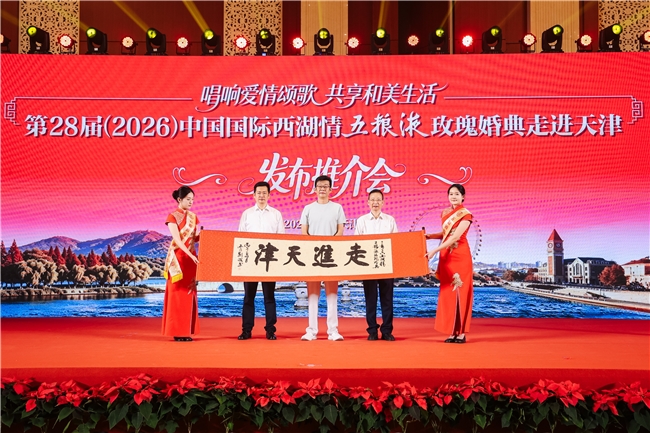 2026五粮液玫瑰婚典向天津新人发出爱的邀请:10月6日赴杭州喜结良缘! 2026五粮液玫瑰婚典向天津新人发出爱的邀请:10月6日赴杭州喜结良缘!