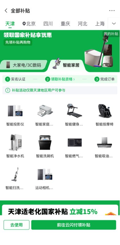 天津启动10大智能家居品类购新补贴 消费者上京东购智能洗碗机等可享15%补贴