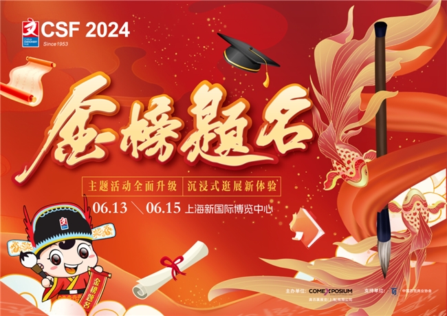 2024上海文具展会 CSF文化会聚焦学生市场消费
