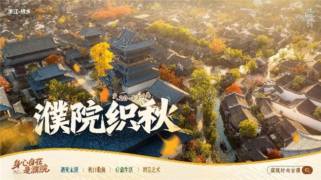 濮院时尚古镇推出“织秋”疗愈之旅，桐乡市民免票政策延至2025年底