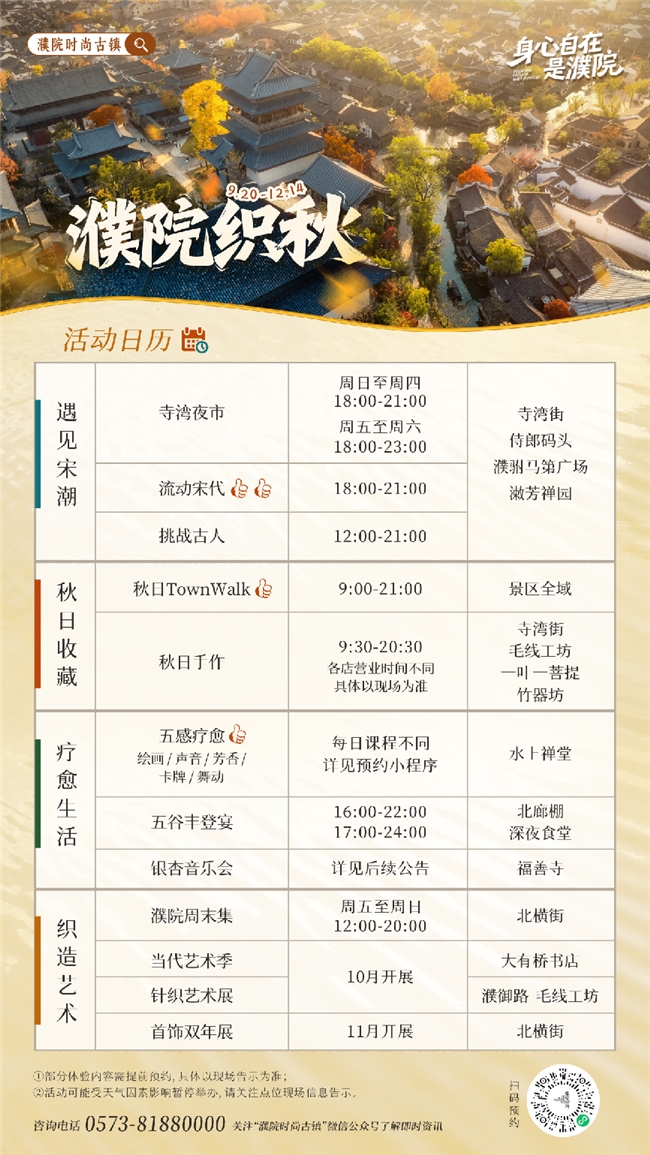 濮院时尚古镇推出“织秋”疗愈之旅，桐乡市民免票政策延至2025年底