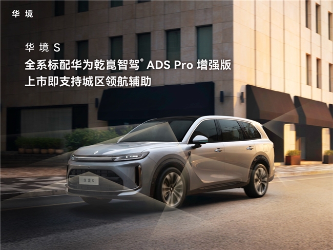 华境S配置公布：全系标配华为乾崑智驾®与鸿蒙座舱