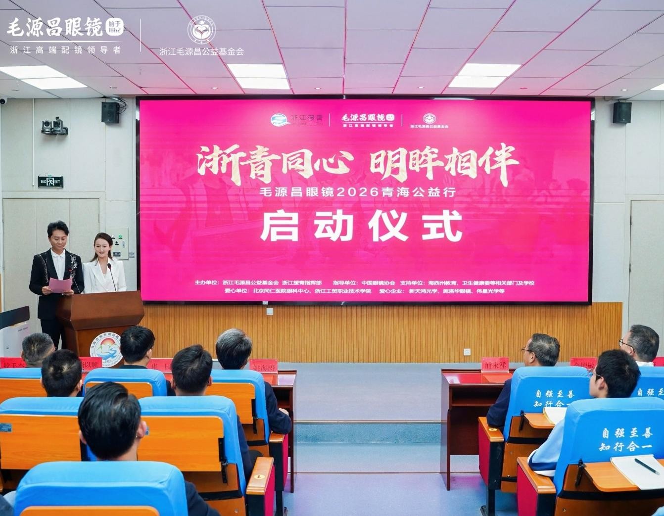 浙青同心 明眸相伴——毛源昌眼镜青海公益行在海西正式启动 浙青同心 明眸相伴——毛源昌眼镜青海公益行在海西正式启动