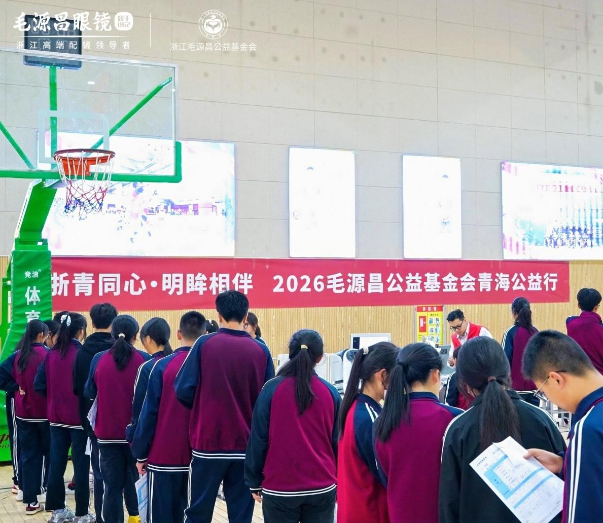 浙青同心 明眸相伴——毛源昌眼镜青海公益行在海西正式启动 浙青同心 明眸相伴——毛源昌眼镜青海公益行在海西正式启动