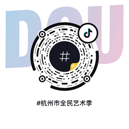 征稿 | 用镜头定格你的艺术日常——2026杭州市全民艺术季短视频征集活动正式开启 征稿 | 用镜头定格你的艺术日常——2026杭州市全民艺术季短视频征集活动正式开启