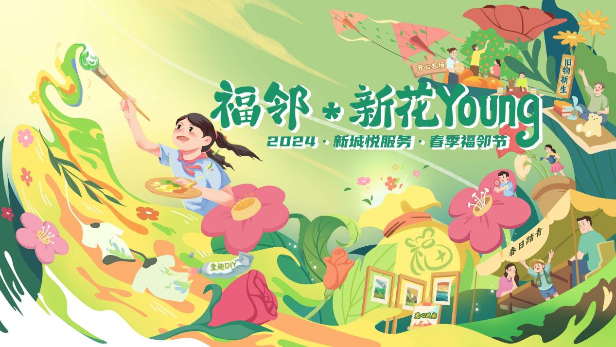 汇聚绿色向善力量，新城悦服务春季福邻节圆满落幕