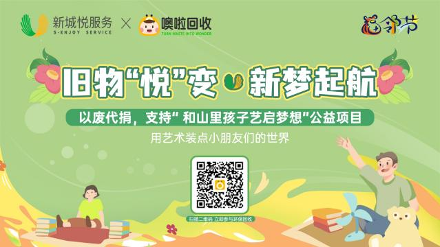 汇聚绿色向善力量，新城悦服务春季福邻节圆满落幕
