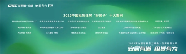 “安居有道 租赁有为”第九届地新引力峰会·住房租赁论坛圆满落幕 “安居有道 租赁有为”第九届地新引力峰会·住房租赁论坛圆满落幕