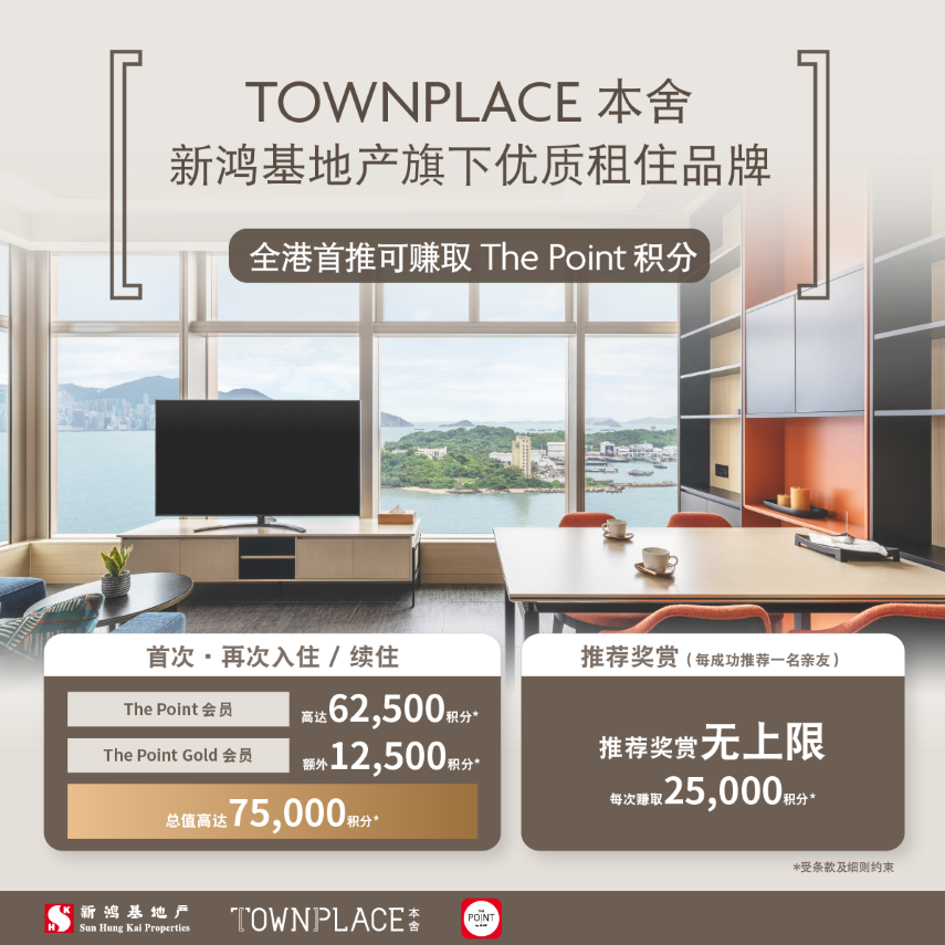 新鸿基地产旗下优质租住品牌 - TOWNPLACE 本舍 全港首推可赚取The Point积分