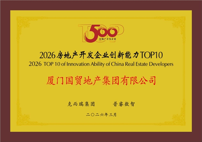 国贸地产荣登“中国房地产综合实力TOP15”