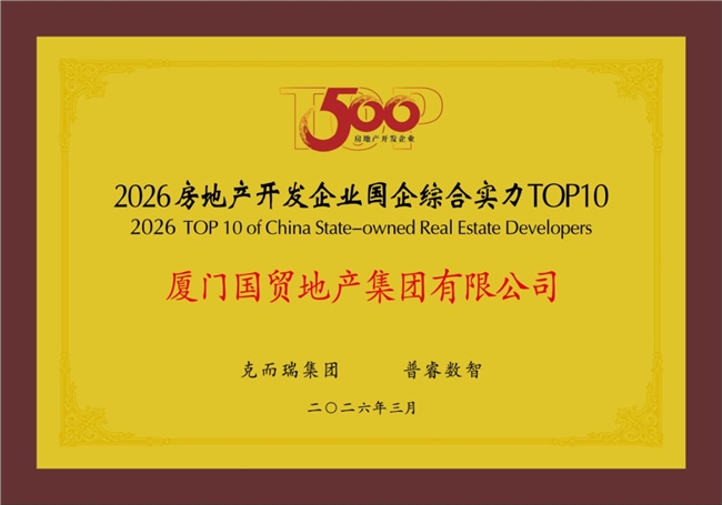 国贸地产荣登“中国房地产综合实力TOP15”