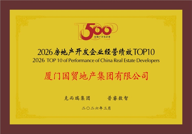 国贸地产荣登“中国房地产综合实力TOP15”